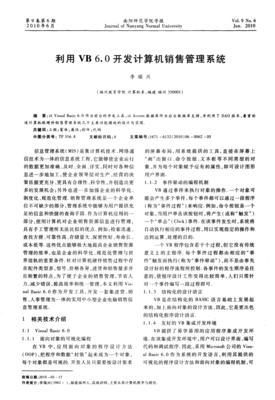 基于VB 6.0的計算機銷售管理系統設計與實現——以計算機軟硬件研發及銷售為例